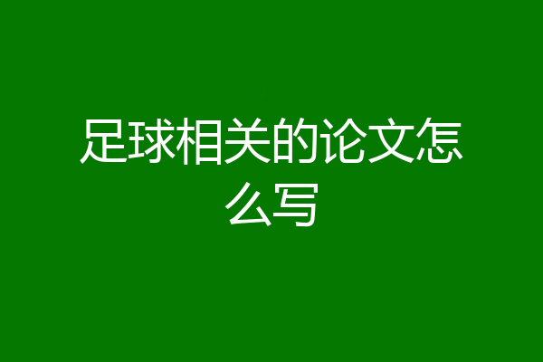 足球相关的论文怎么写