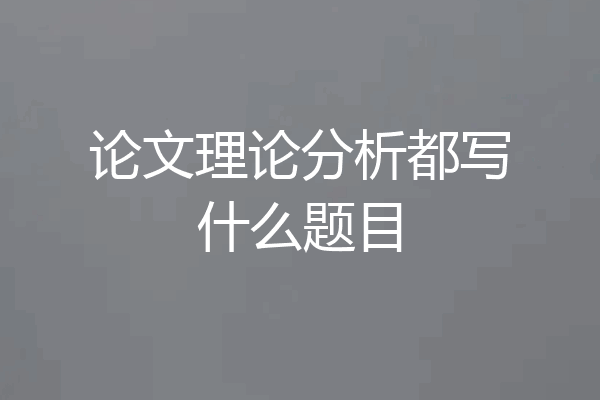 论文理论分析都写什么题目