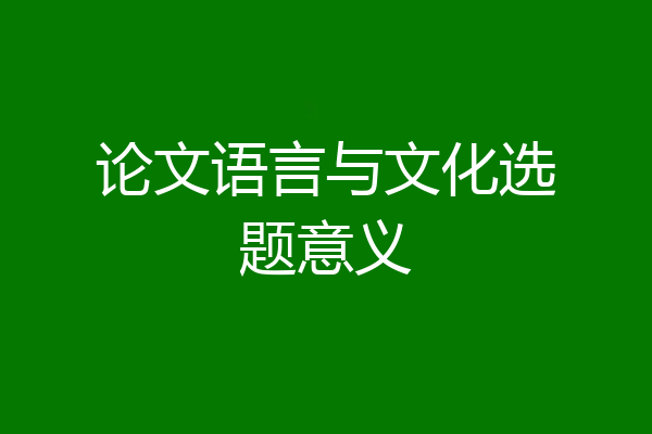 论文语言与文化选题意义