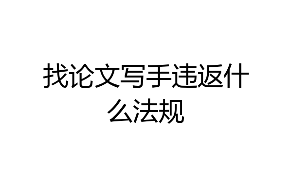找论文写手违返什么法规