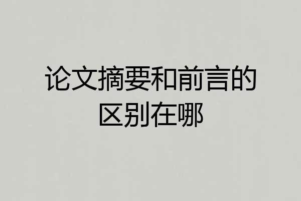 论文摘要和前言的区别在哪