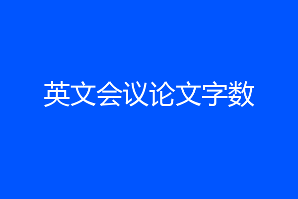 英文会议论文字数