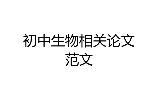 初中生物相关论文范文