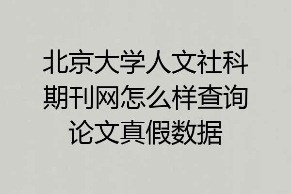 北京大学人文社科期刊网怎么样查询论文真假数据