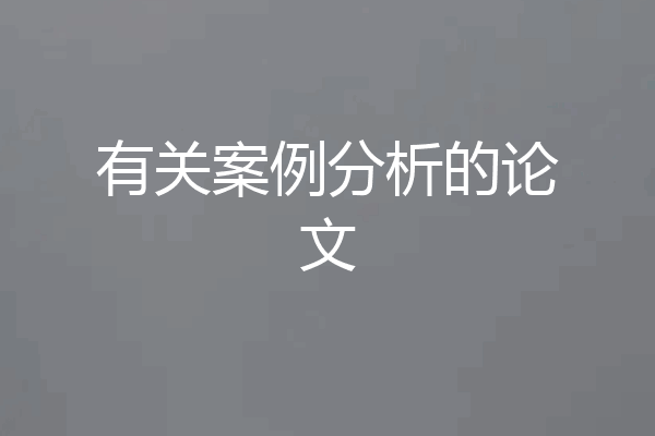 有关案例分析的论文