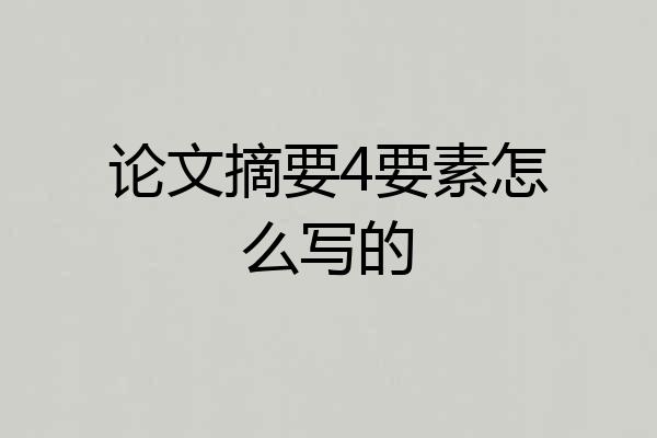 论文摘要4要素怎么写的