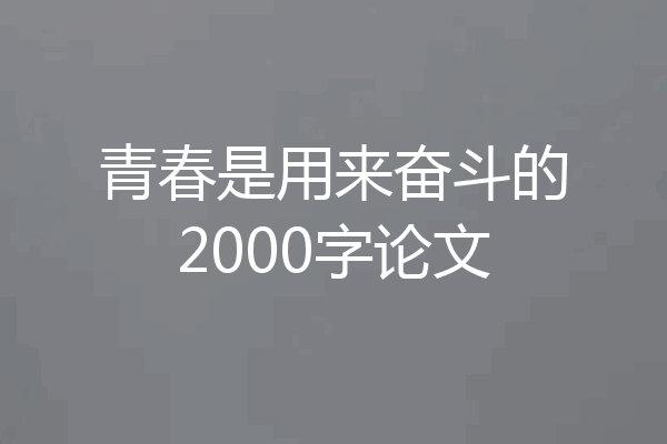 青春是用来奋斗的2000字论文