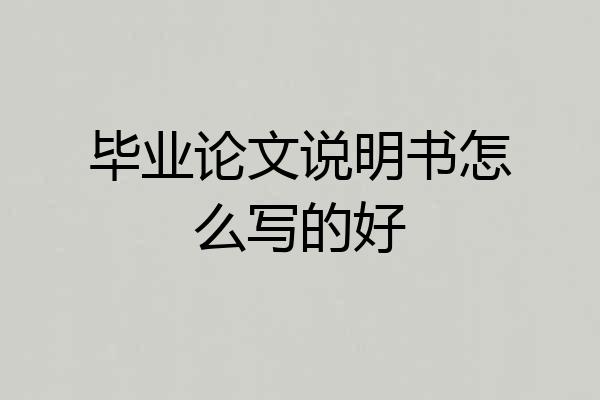 毕业论文说明书怎么写的好
