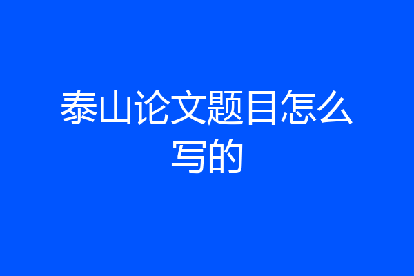 泰山论文题目怎么写的