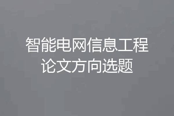 智能电网信息工程论文方向选题