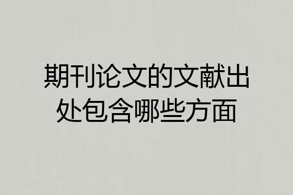 期刊论文的文献出处包含哪些方面
