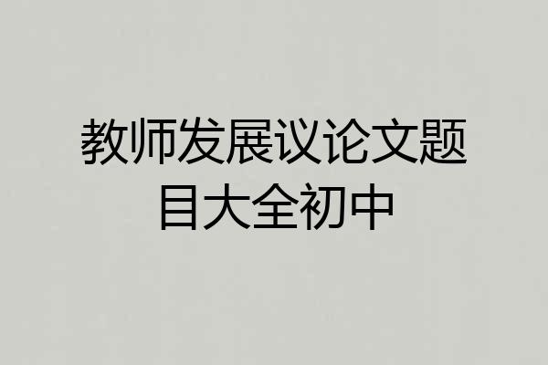 教师发展议论文题目大全初中