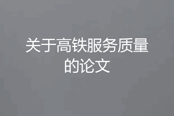 关于高铁服务质量的论文