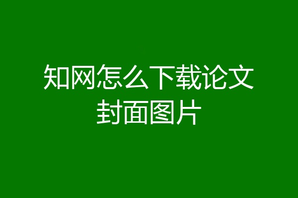 知网怎么下载论文封面图片
