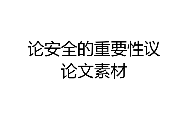 论安全的重要性议论文素材