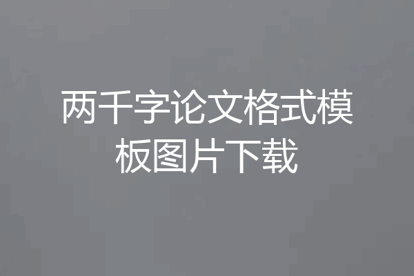 两千字论文格式模板图片下载