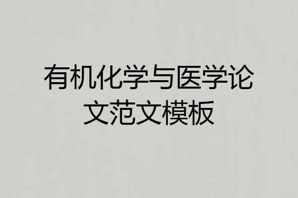 有机化学与医学论文范文模板