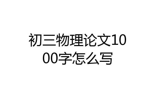 初三物理论文1000字怎么写
