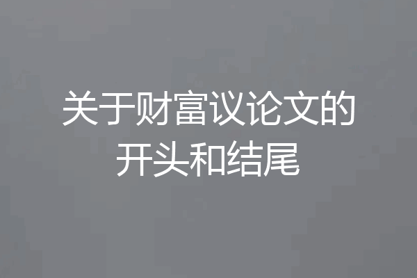关于财富议论文的开头和结尾
