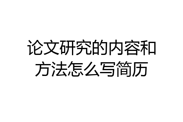 论文研究的内容和方法怎么写简历