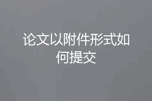 论文以附件形式如何提交