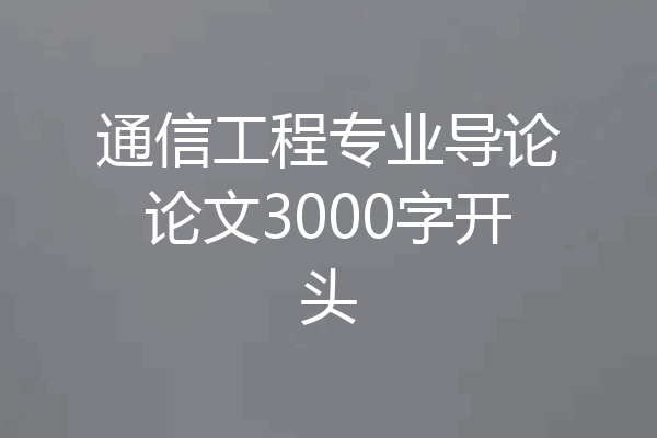 通信工程专业导论论文3000字开头