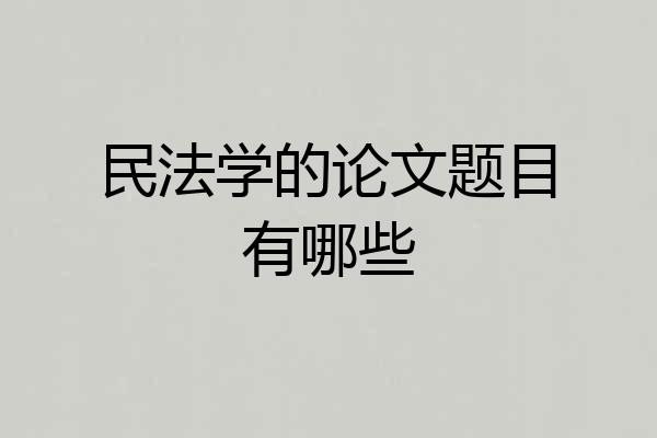 民法学的论文题目有哪些