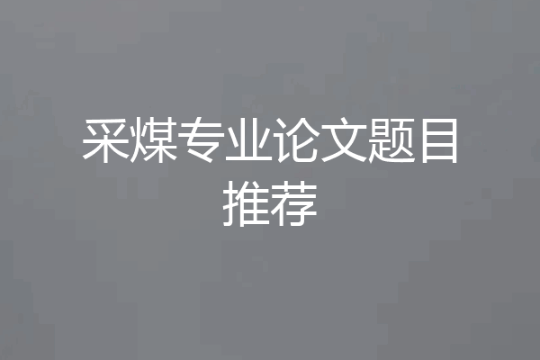 采煤专业论文题目推荐