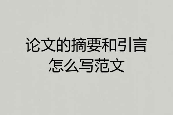 论文的摘要和引言怎么写范文