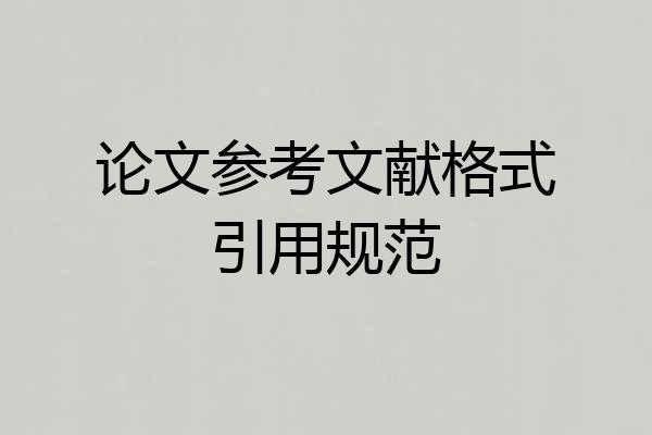 论文参考文献格式引用规范