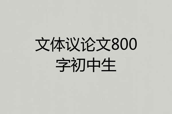 文体议论文800字初中生