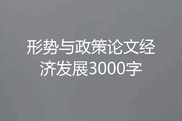 形势与政策论文经济发展3000字