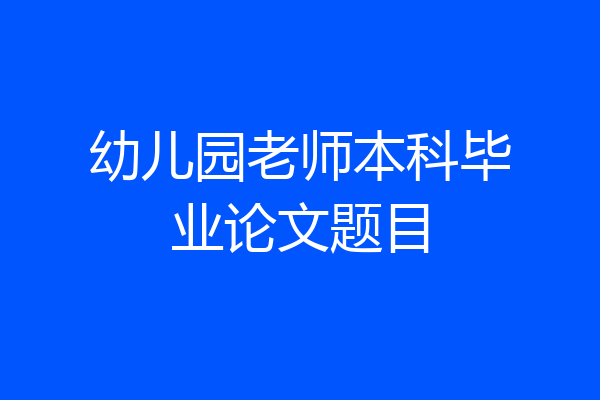 幼儿园老师本科毕业论文题目