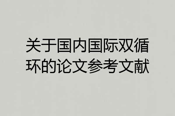 关于国内国际双循环的论文参考文献