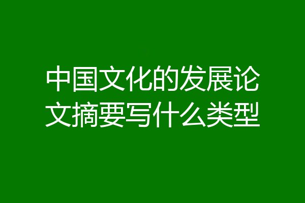 中国文化的发展论文摘要写什么类型