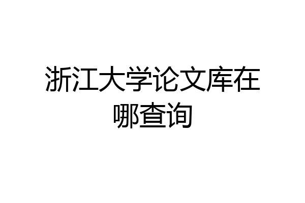 浙江大学论文库在哪查询