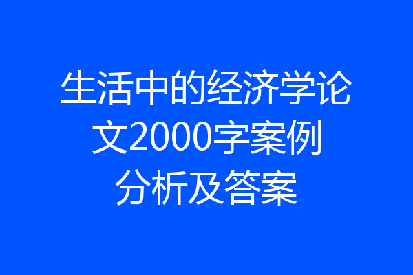 生活中的经济学论文2000字案例分析及答案