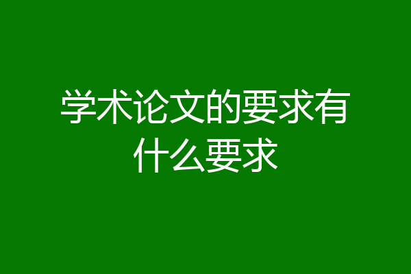 学术论文的要求有什么要求