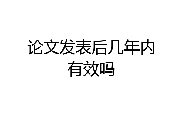 论文发表后几年内有效吗