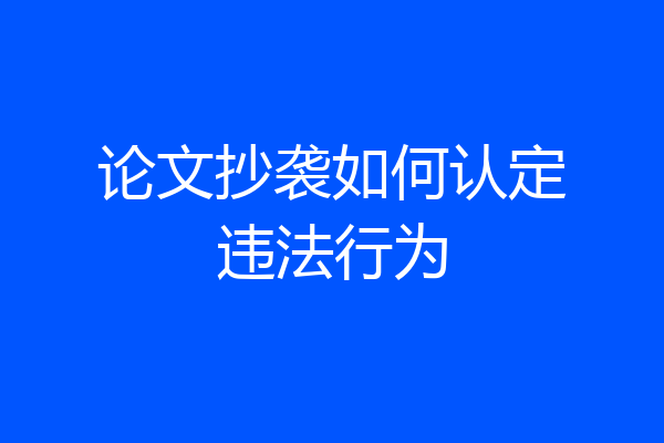 论文抄袭如何认定违法行为