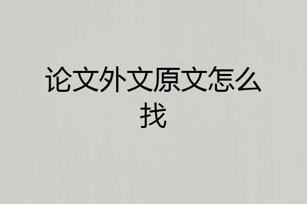 论文外文原文怎么找