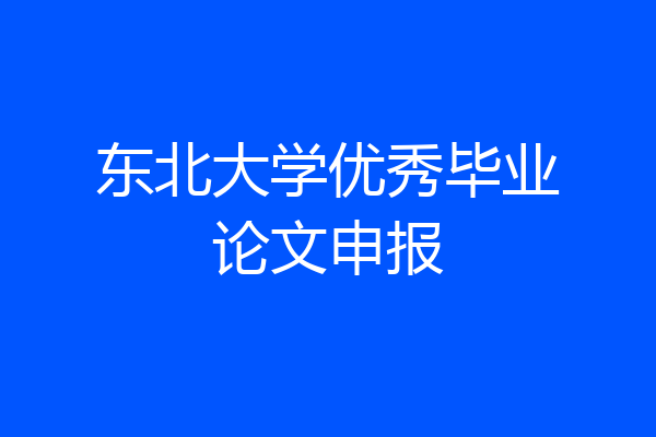 东北大学优秀毕业论文申报