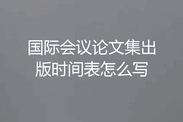 国际会议论文集出版时间表怎么写