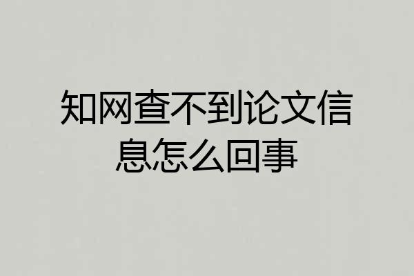 知网查不到论文信息怎么回事
