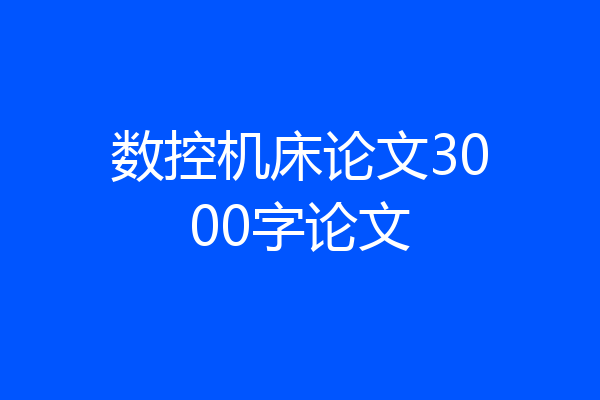 数控机床论文3000字论文