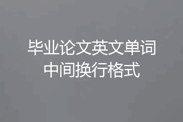 毕业论文英文单词中间换行格式