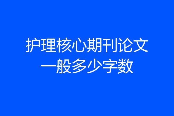 护理核心期刊论文一般多少字数