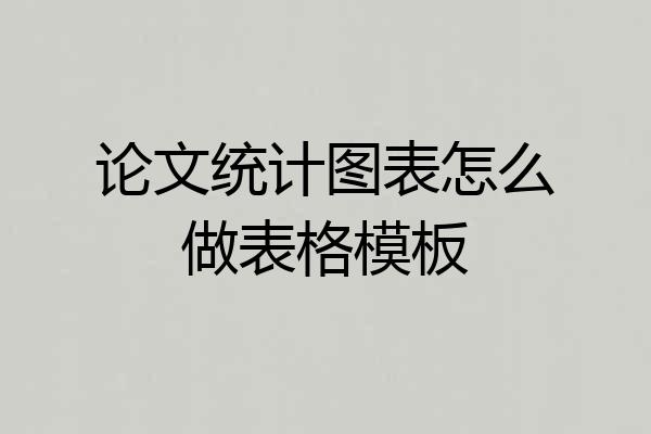 论文统计图表怎么做表格模板