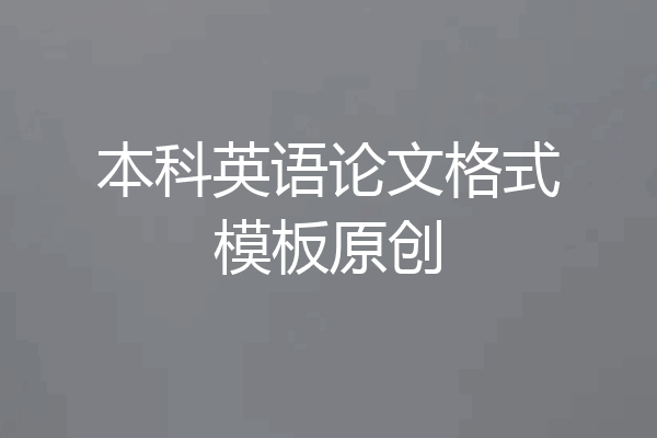 本科英语论文格式模板原创