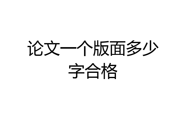 论文一个版面多少字合格